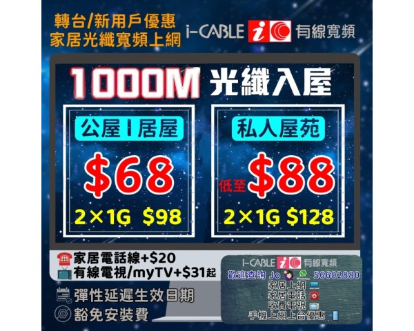 i-CABLE光纖寬頻家居上網激抵優惠