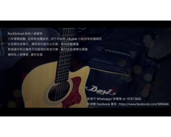 [全香港]多年教學經驗八級全職結他導師私人上門1對1教授電/木結他/UKELELE課程