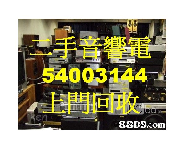 上門回收7.1組合香港上門回收4k音響組合香港54003144上門係有回收音響全套