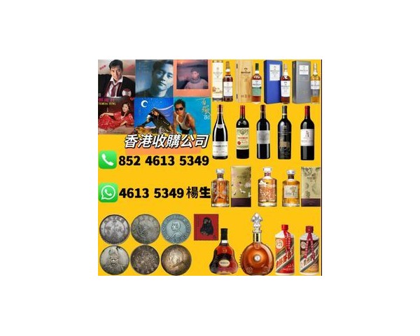 【香港專業收酒公司】回收紅酒洋酒茅台威士忌WhatsApp：46135349