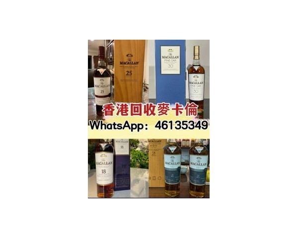 【香港專業收酒公司】回收紅酒洋酒茅台威士忌WhatsApp：46135349