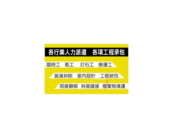 奇美高雄新興區人力仲介派遣.打石.拆裝潢.油漆.臨時工.粗工0989439480