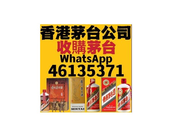 【香港專業收酒公司】回收紅酒洋酒茅台威士忌WhatsApp：46135349