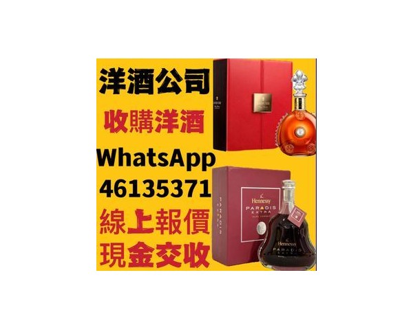 【香港專業收酒公司】回收紅酒洋酒茅台威士忌WhatsApp：46135349