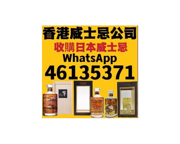 【香港專業收酒公司】回收紅酒洋酒茅台威士忌WhatsApp：46135349