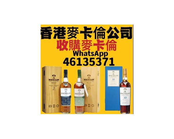 【香港專業收酒公司】回收紅酒洋酒茅台威士忌WhatsApp：46135349