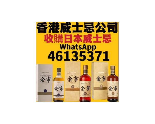 【香港專業收酒公司】回收紅酒洋酒茅台威士忌WhatsApp：46135349