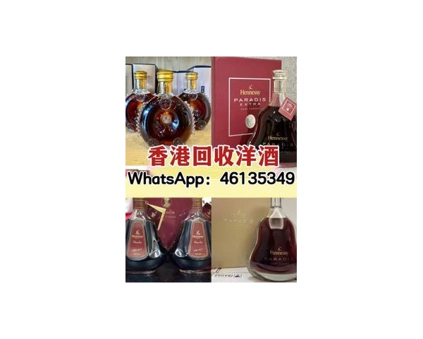 【香港專業收酒公司】回收紅酒洋酒茅台威士忌WhatsApp：46135349