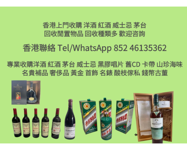 香港上門收酒 收錢幣古董 黑膠CD WhatsApp 46135362