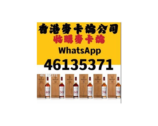 【香港專業收酒公司】回收紅酒洋酒茅台威士忌WhatsApp：46135349