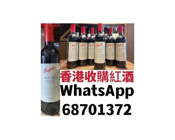 【香港專業收酒公司】回收紅酒洋酒茅台威士忌WhatsApp：46135349