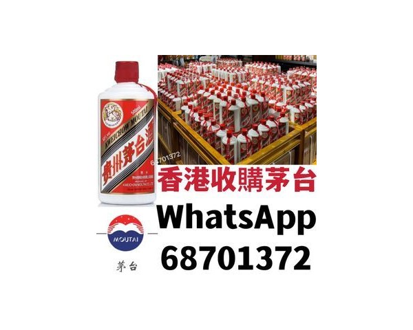 【香港專業收酒公司】回收紅酒洋酒茅台威士忌WhatsApp：46135349