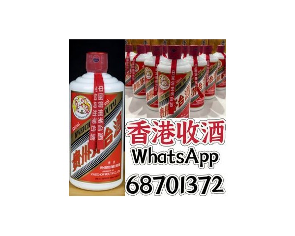 【香港專業收酒公司】回收紅酒洋酒茅台威士忌WhatsApp：68701372