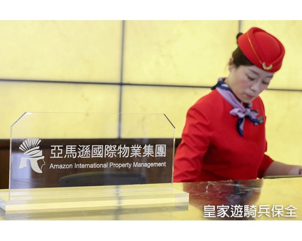 新店/板橋/淡水/新莊物業,飯店式豪宅管理,特勤保全公司推薦-亞馬遜國際物業/皇家遊騎兵保全