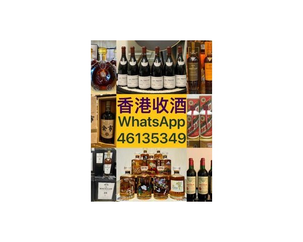 【香港專業收酒公司】回收紅酒洋酒茅台威士忌WhatsApp：46135349