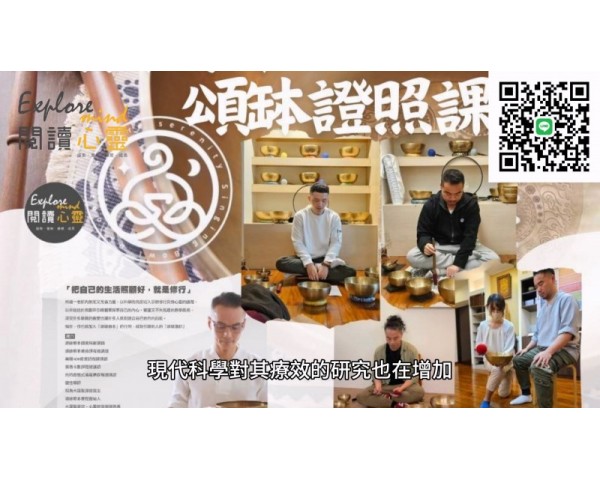 台北推薦頌缽體驗課程從聽振放鬆心靈入門音療師證照班培訓教學閱讀心靈身心靈淨化脈輪優化調整