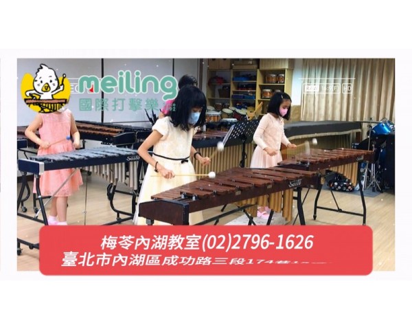 梅苓內湖音樂教室招生台北內湖爵士鼓課程免費體驗木琴打擊樂課程 學鋼琴 內湖弦樂小提琴教學內容