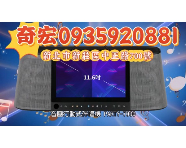 奇宏新莊音圓伴唱機經銷商 買貴告訴我 便宜告訴朋友音圓行動伴唱機專賣店PARTY7000伴唱機專賣店