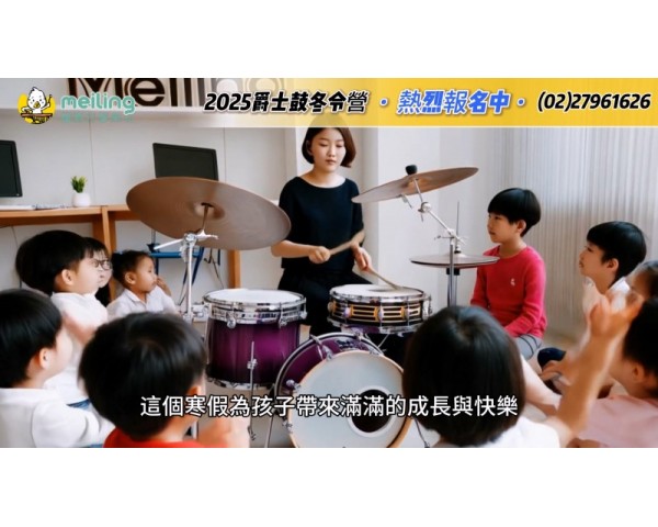 兒童打擊樂課程 梅苓台北內湖音樂教室爵士鼓冬令營報名電話0227961626爵士鼓教學課程