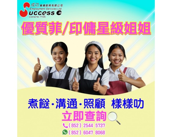 成功僱傭優質菲/印傭星級姐姐