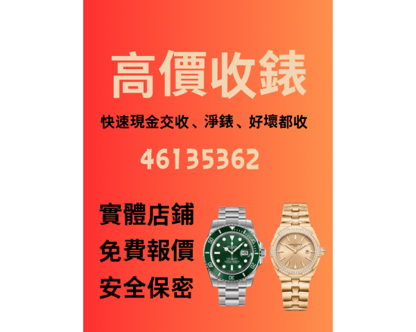 香港收錶 快速現金交收 淨錶 壞錶都收
