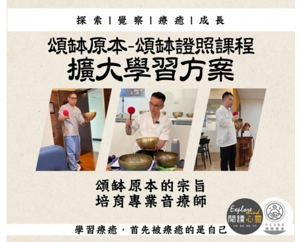 閱讀心靈｜「頌缽原本」-單缽課程擴大學習方案 專業音療師養成 #台北頌缽 #中壢頌缽課程