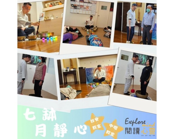 閱讀心靈｜團體頌缽療癒活動【七缽•月靜心】平復內心壓力的地方 #台北身心靈課程 #了解頌缽