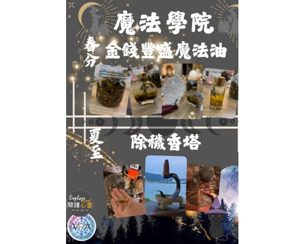 閱讀心靈|開啟見習魔法之路【魔法手作】課程 #台北魔法課程 #中壢魔法教學 #魔法初階班