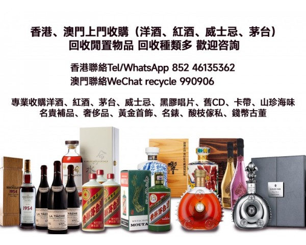 香港上門收酒 收錢幣古董 黑膠CD WhatsApp 46135362