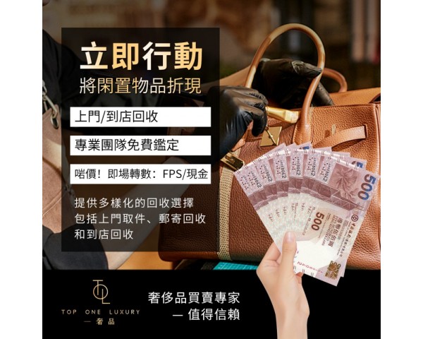 高價手袋回收｜名牌回收｜名牌袋回收，旺角實體店交易！信心可靠！
