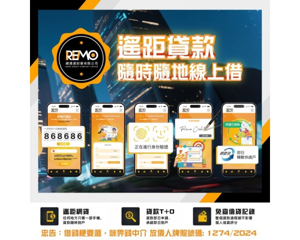 《ReMo Credit》遙距網上私人貸款｜網上自助極速貸款