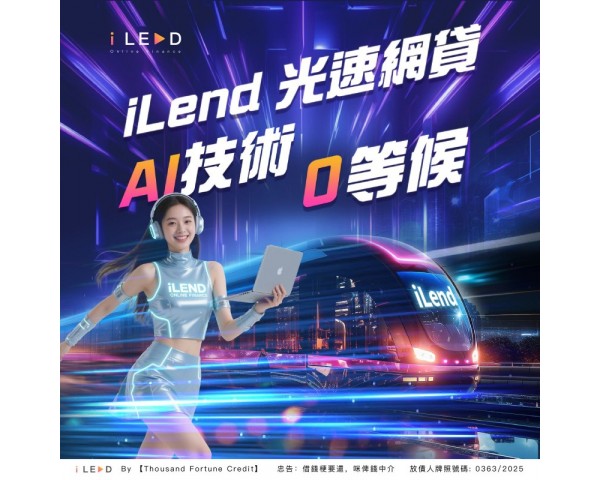 【iLend Online Finance 】 AI技術秒批核 真正「零」等侯！