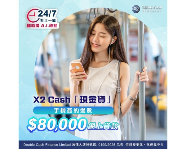 DoubleCash 網上貸款
