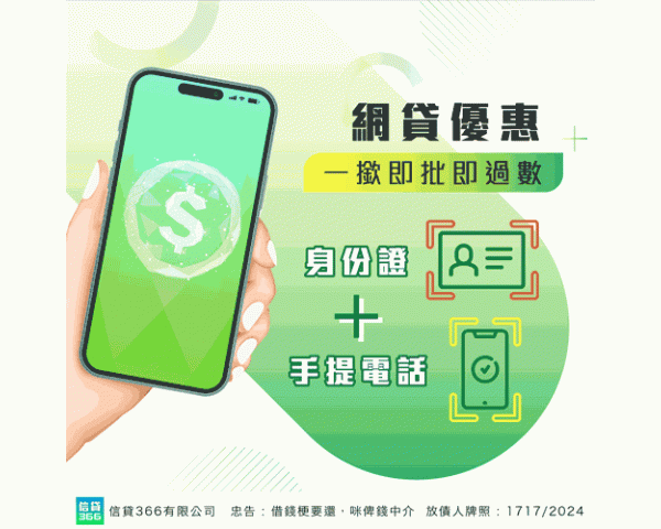 信貸366｜簡約貸款｜極速網貸｜大額清數貸款｜旺角財務公司