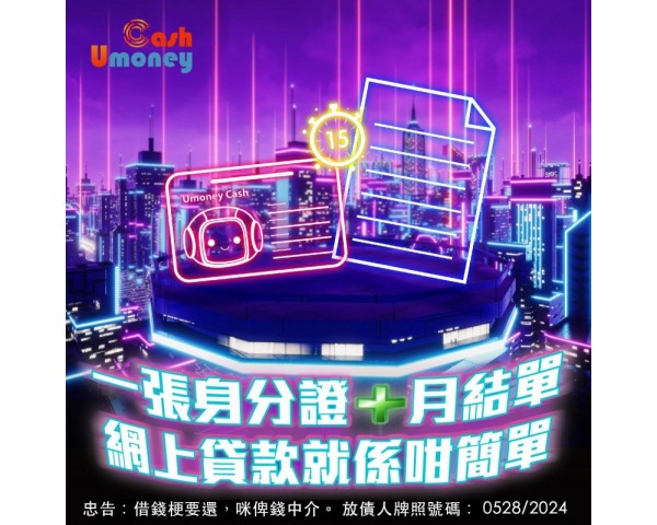 U money Cash｜網上貸款24小時｜網貸平台｜ 免露面｜ 免TU