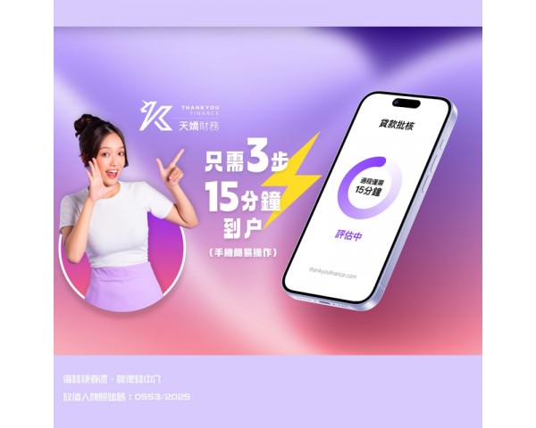 【天嬌財務】免TU online貸款｜簡單3步｜自助AI在線批核 現金即日到手