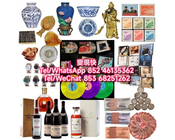 香港收購洋酒紅酒威士忌茅台 tel/WhatsApp +852 46135362