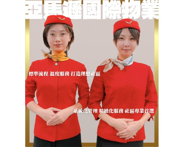 亞馬遜國際物業:保全物業公司-永和永平路社區管委會強力推薦
