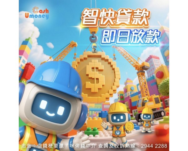 UmoneyCash 私人貸款｜網上借貸｜最快3步現金到手