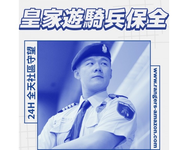 皇家遊騎兵保全-社區廠辦24H全天安管推薦中永和橋和路竹科園區