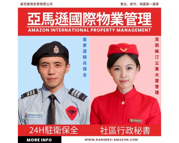 亞馬遜國際物業-北竹桃商廠辦住宅大樓全天安管高品質物管專家