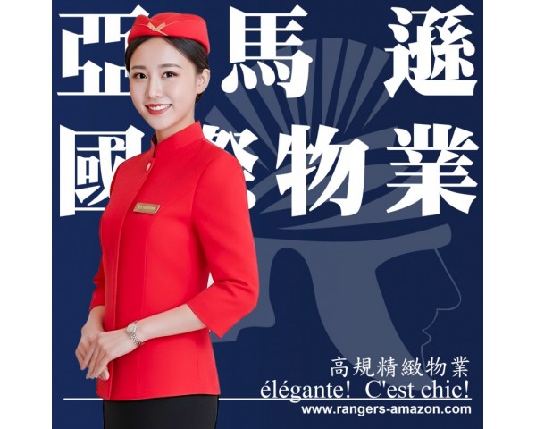 克莉絲汀大廈管理&皇家遊騎兵保全&黑水特勤 - élégante! C'est chic!