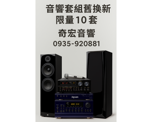 家裡老舊KTV音響故障?奇宏音響整套舊換新超划算奇宏音響新莊限時優惠|家庭KTV整套舊換新最高折3萬 免費刊登分類廣告 - Classified Zero 香港免費分類廣告網