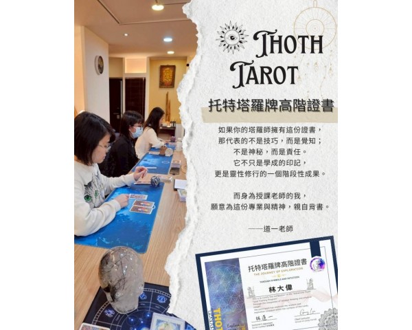 托特塔羅牌高階證書｜桃園中壢密集班招生，象徵語言深度訓練與專業評核｜報名連結見內文