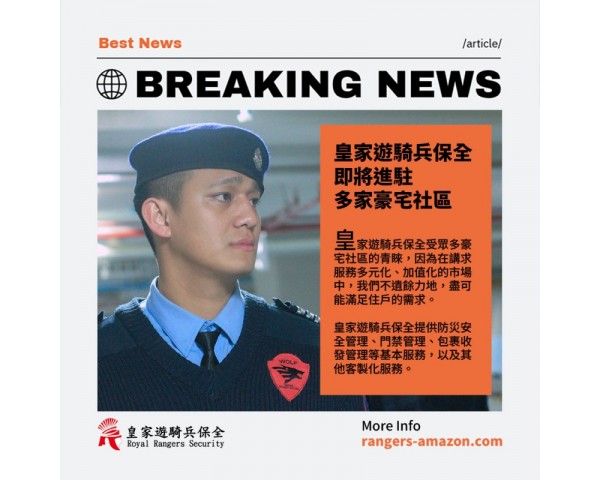 皇家遊騎兵保全-豪宅安管第一品牌|24H全天管制|中永和物管推薦