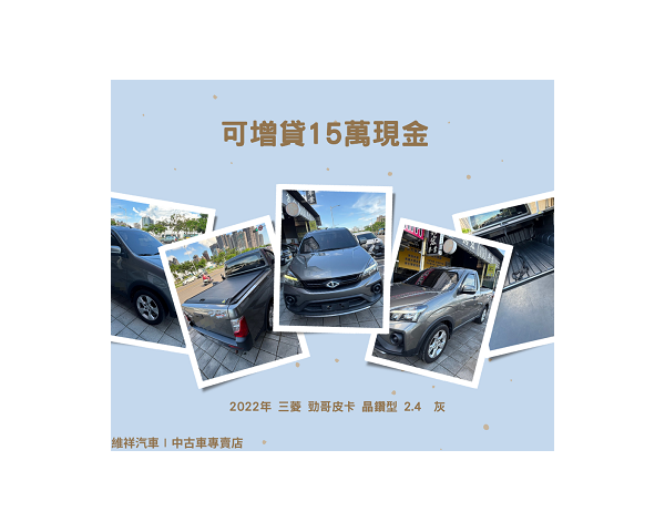買車送現金 2022年 三菱 勁哥皮卡 2.4 灰 再退你現金15萬元喔!!!!