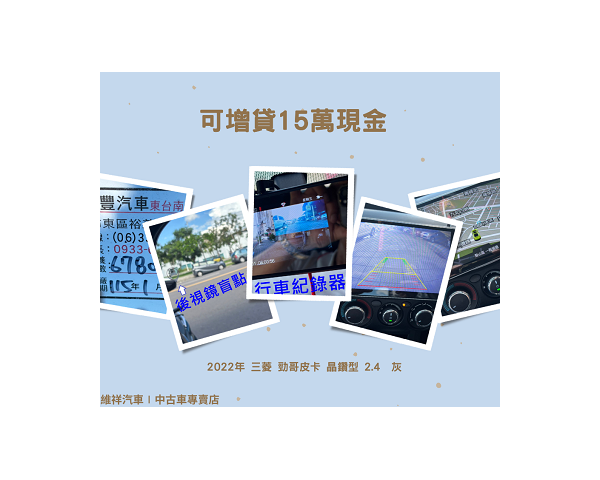 買車送現金 2022年 三菱 勁哥皮卡 2.4 灰 再退你現金15萬元喔!!!! 免費刊登分類廣告 - Classified Zero 香港免費分類廣告網