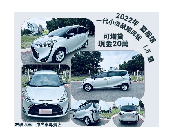 買車送現金 2022年 豐田 喜恩塔 1.5 銀 再退你現金20萬元喔！！！！
