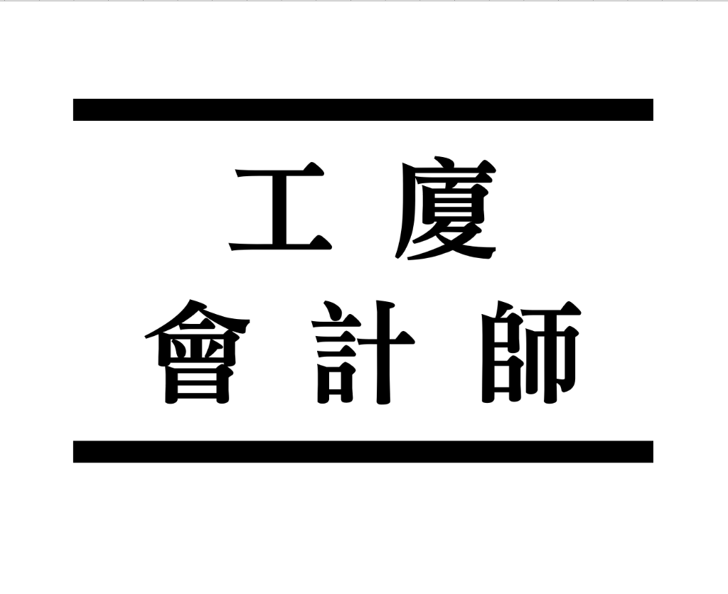 會計、報稅、公司秘書，由前Big4註冊會計師主理，歡迎報價