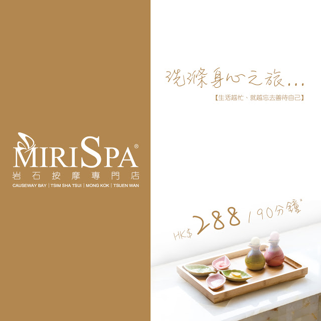 Miris Spa 限時優惠 「洗滌身心之旅」最後召集